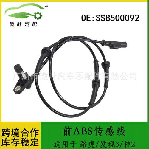 SSB500092跨境/适用路虎发现3/神行者2/前ABS传感线防抱死传感线
