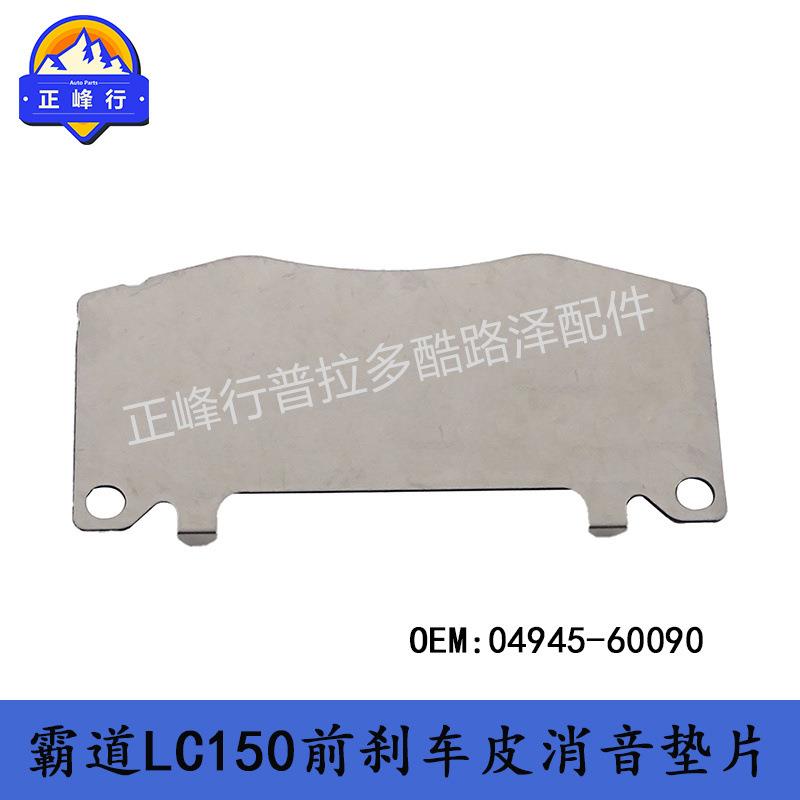 04945-60090PRADO普拉多LC150前刹车皮消音垫片跨境热销