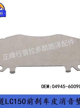 04945-60090PRADO普拉多LC150前刹车皮消音垫片跨境热销