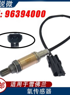 适用于雪佛兰大宇汽车 氧传感器 96394000 96394000 96394000