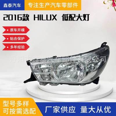 适用于丰田海拉克斯15-16款 低配前大灯 81110-0K660/81150-0K660