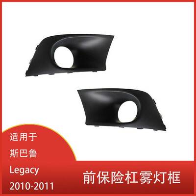 适用于 斯巴鲁 Legacy 2010 - 2011 前保险杠雾灯框 雾灯罩保护套