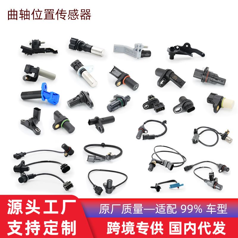 跨境热  适用本田现代起亚宝马曲轴位置传感器汽车配件