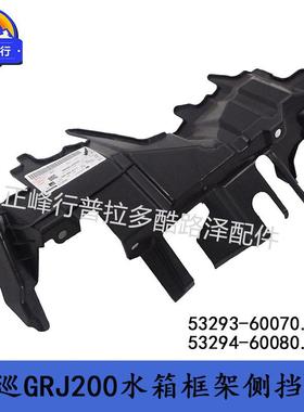 53293-6007053294-60080Landcruiser兰德酷路泽LC200水箱侧挡板