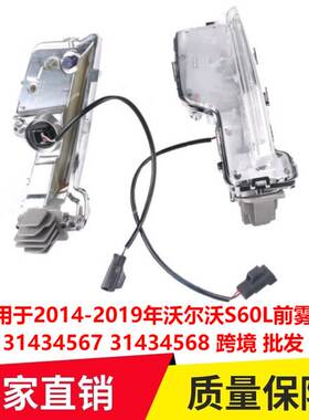 适用于2014-2019年沃尔沃S60L前雾灯31434567 31434568跨境