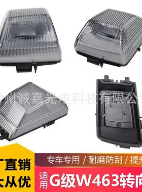 适用奔驰W463 G500 G55 G550 G300角灯转向灯大G前角灯茶罩