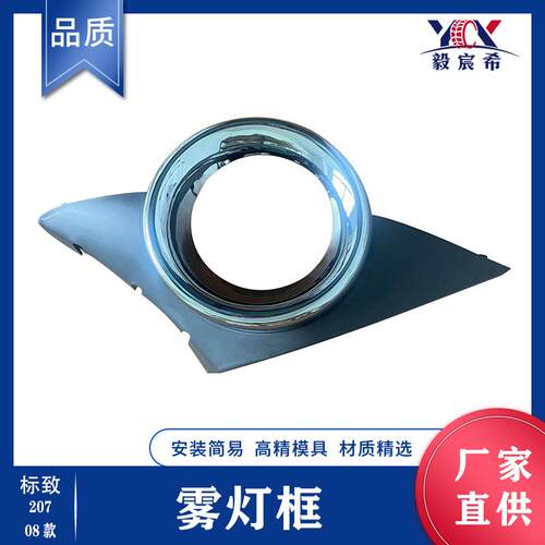 适用于标致 207 08款 雾灯框 L 7452HW R 7452HX fog lamp case