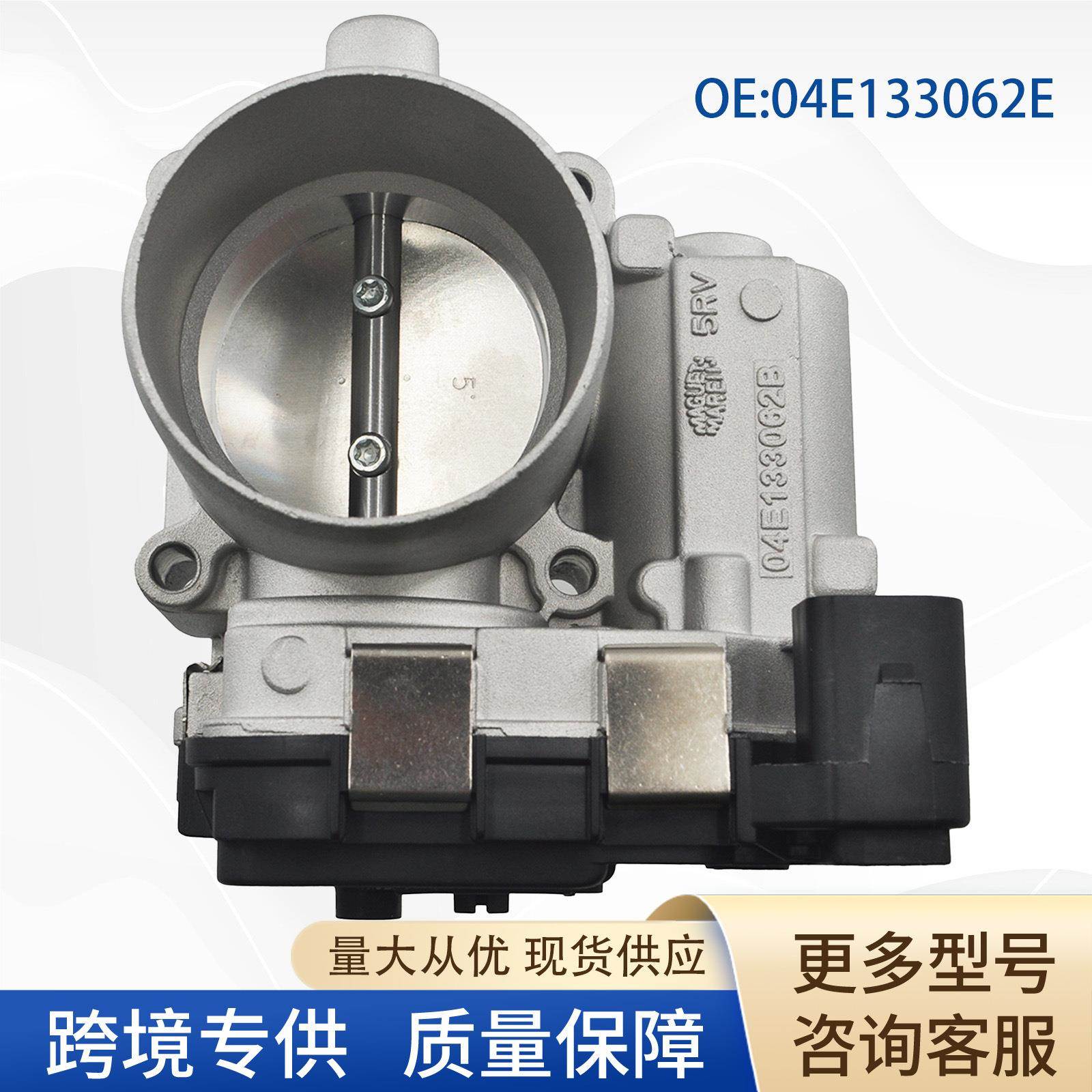 04E133062E汽车节气门总成03F133062B03F133062C04E133062B