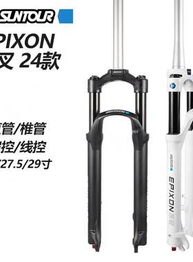 24款三拓EPIXON前叉 26寸 27.5寸 29寸神叉 肩控线控 山地车气叉
