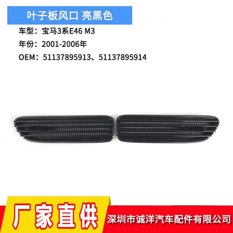 适用于01-06年宝马3系M3叶子板风口 E36E46E90侧格栅挡泥板通风口