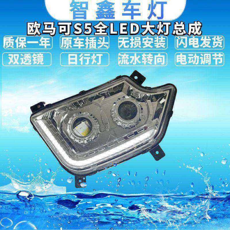 适用于欧马可S5全LED大灯前照灯双透镜日行灯流水转向超亮总成,汽车用品/电子/清洗/改装,其它加装/外饰/防护品,淘宝优惠券,粉丝福利购,淘宝优惠卷