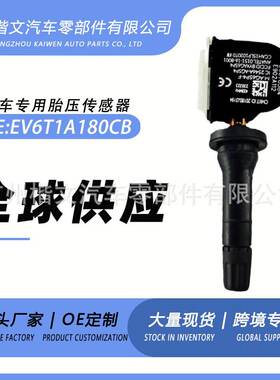EV6T1A180CB适用于福特福克斯嘉年华翼虎F-150胎压传感器检测