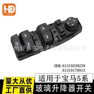 F25玻璃升降器开关61319238239 适用宝马5系 F18 F10 179913 F07