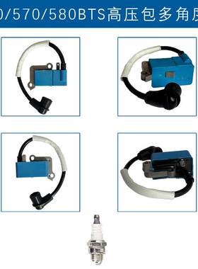 适用Husqvarna 580BFS点火线圈560 360BT 587984501 578BTF高压包