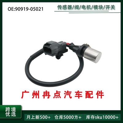 90919-05021 9091905021 适用于丰田花冠卡罗拉 曲轴位置传感器