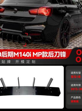 适用2015-2019宝马bmw1系f20 LCI M 140i mp尾唇扰流板后刀锋改装