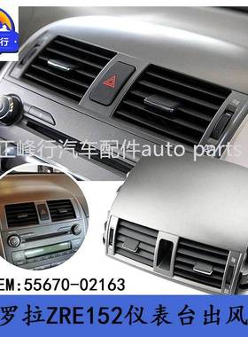 55670-0216307-13款COROLLA卡罗拉ZRE152仪表台空调出风口总成