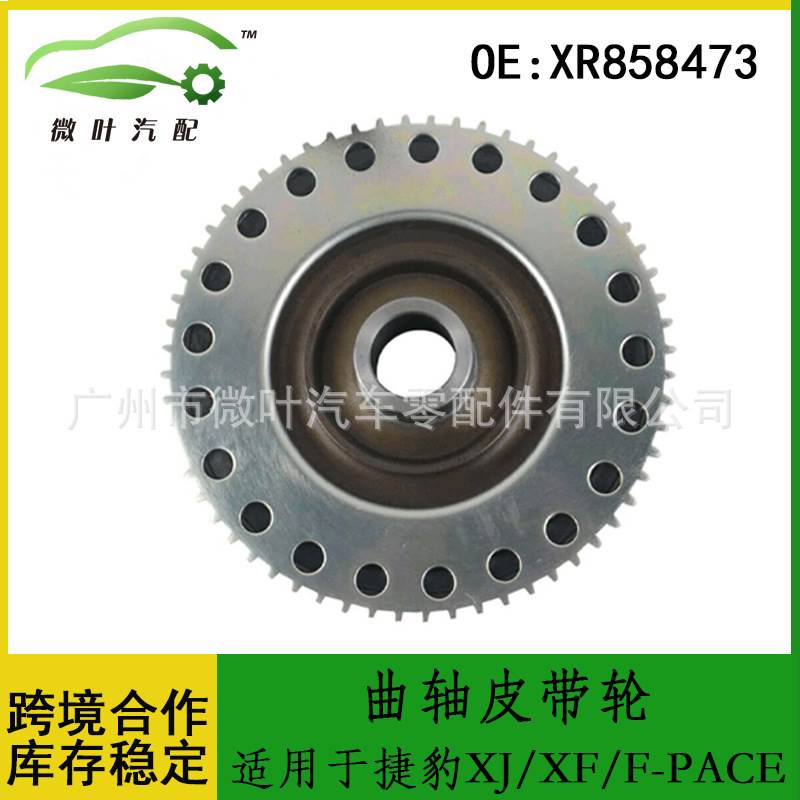 XR858473跨境优选/适用JAGUAR捷豹XJ/XF/F-PACE曲轴皮带轮