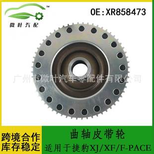 XR858473跨境优选/适用JAGUAR捷豹XJ/XF/F-PACE曲轴皮带轮