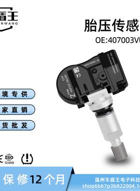 汽车胎压传感器 407003VU0A407004CB0A适用日产尼桑等车型 433MHZ