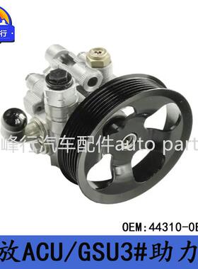 44310-0E020/48070适用LEXUS/RX330/350/MCU3#/GSU3#转向助力泵