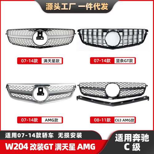 中网适用奔驰C级W204中网07-14竖条GT满天星C63AMG中网前脸格栅