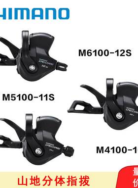 正品SHIMANO M4100 M5100 M6100指拨山地车10/11/12速变速器拨把