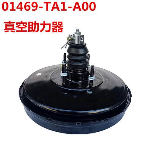01469-TA1-A00适用于本田八雅阁真空助力器 刹车总泵制动器助力