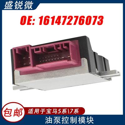 适用于宝马5系7系BMW328i 燃油泵控制器 16147276073 16147276073