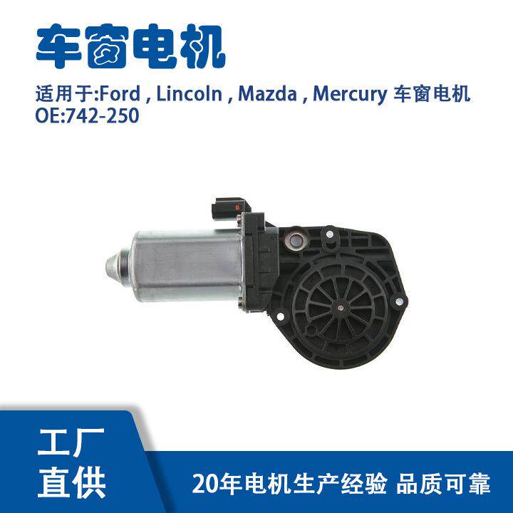 742-250适用Ford,Lincoln,Mazda,Mercury车窗电机