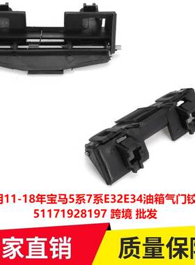 适用11-18年宝马5系7系E32E34油箱气门铰链51171928197跨境