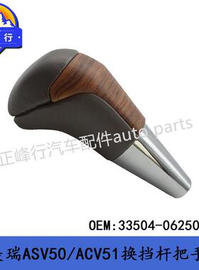 33504-06250-C0桃木纹换档杆把手球/12款CAMRY凯美瑞ASV50/ACV51