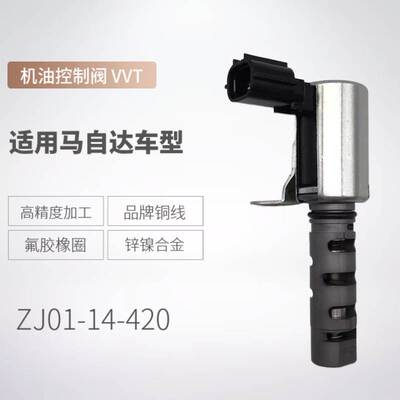 ZJ01-14-420适用于马自达 凸轮轴电磁阀 VVT机油控制阀 ZJ0114420