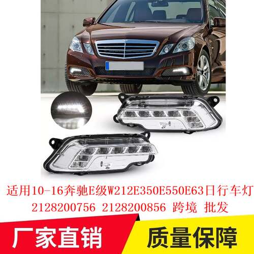 适用10-16奔驰E级W212E350E550E63日行车灯2128200756 2128200856