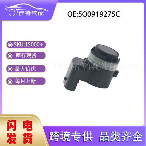 5Q0919275C适用于大众尔夫 汽车配件 全新 倒车雷达 现货