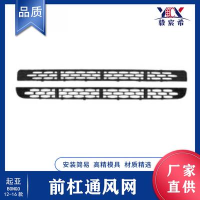 适用于起亚 BONGO 12-16款 前杠通风网 front bumper grille