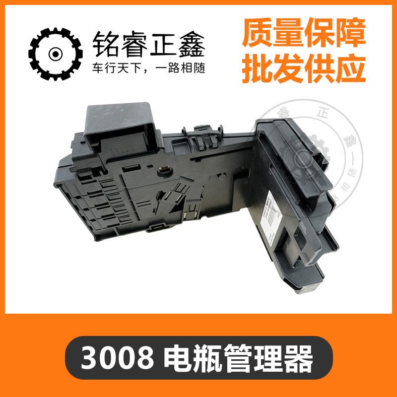 3008电瓶管理器保护器管理保护单元6500GR适用标致雪铁龙3008