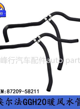 87209-58211跨境/适用丰田ALPHARD埃尔法GGH20暖风出水管软管