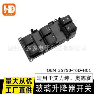 适用本田奥德赛艾力绅玻璃升降器开关电动车窗按键35750 H01 T6D