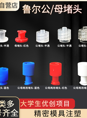 鲁尔公母堵头红蓝色PP塑料堵帽内外螺旋管堵头两头公母一体堵头