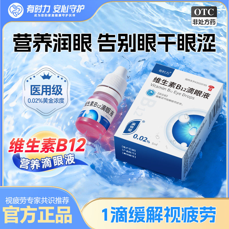 有时力维生素b12眼药水缓解视疲劳干涩视力模糊官方旗舰店滴眼液