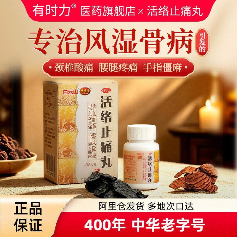 白云山陈李济活络止痛丸腰腿疼痛麻木痹痛风湿关节疼痛专用药正品