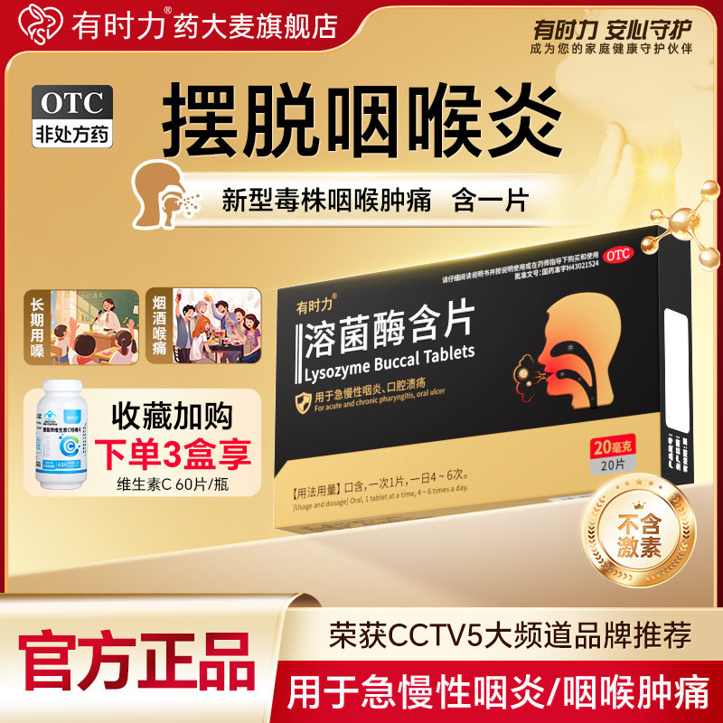 有时力溶菌酶含片急慢性咽喉炎咽炎痛溃疡正品官方旗舰店口腔含片