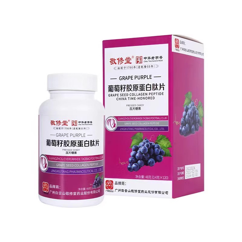 广州白云山敬修堂葡萄籽胶原蛋白肽片120粒压片糖果葡萄糖咀嚼片