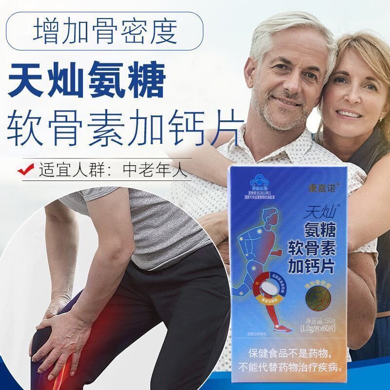 康嘉诺天灿氨糖软骨素加钙片膝盖关节骨密度碳酸钙盐酸氨基葡萄糖