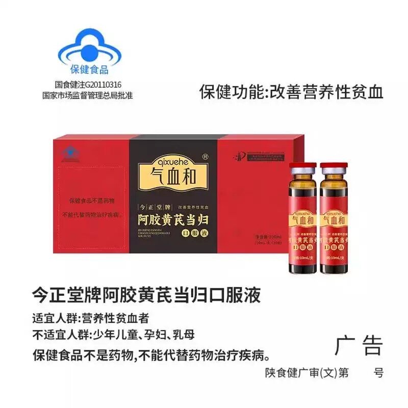 气血和今正堂牌阿胶黄芪当归口服液粗多糖枸杞子营养性贫血图片