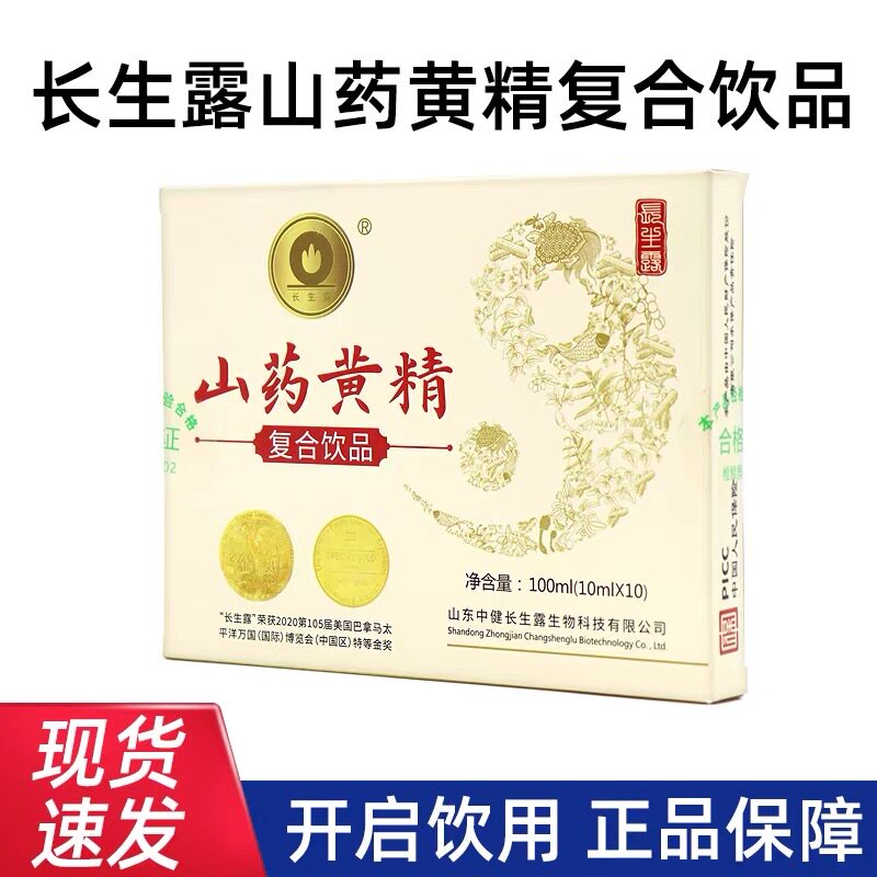 长生露山药黄精复合饮品10瓶开盖即饮酸枣仁覆盆子口服液正品刮码