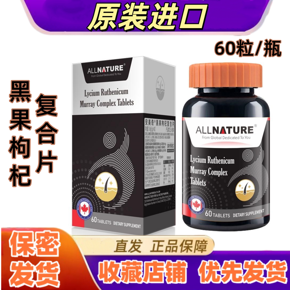 安美奇黑果枸杞复合片加拿大进口60片黑豆黑芝麻黑加仑头发温和