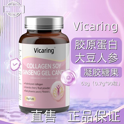 Vicaring胶原蛋白大豆人参凝胶糖果90粒紫云英花粉葛根玫瑰正品