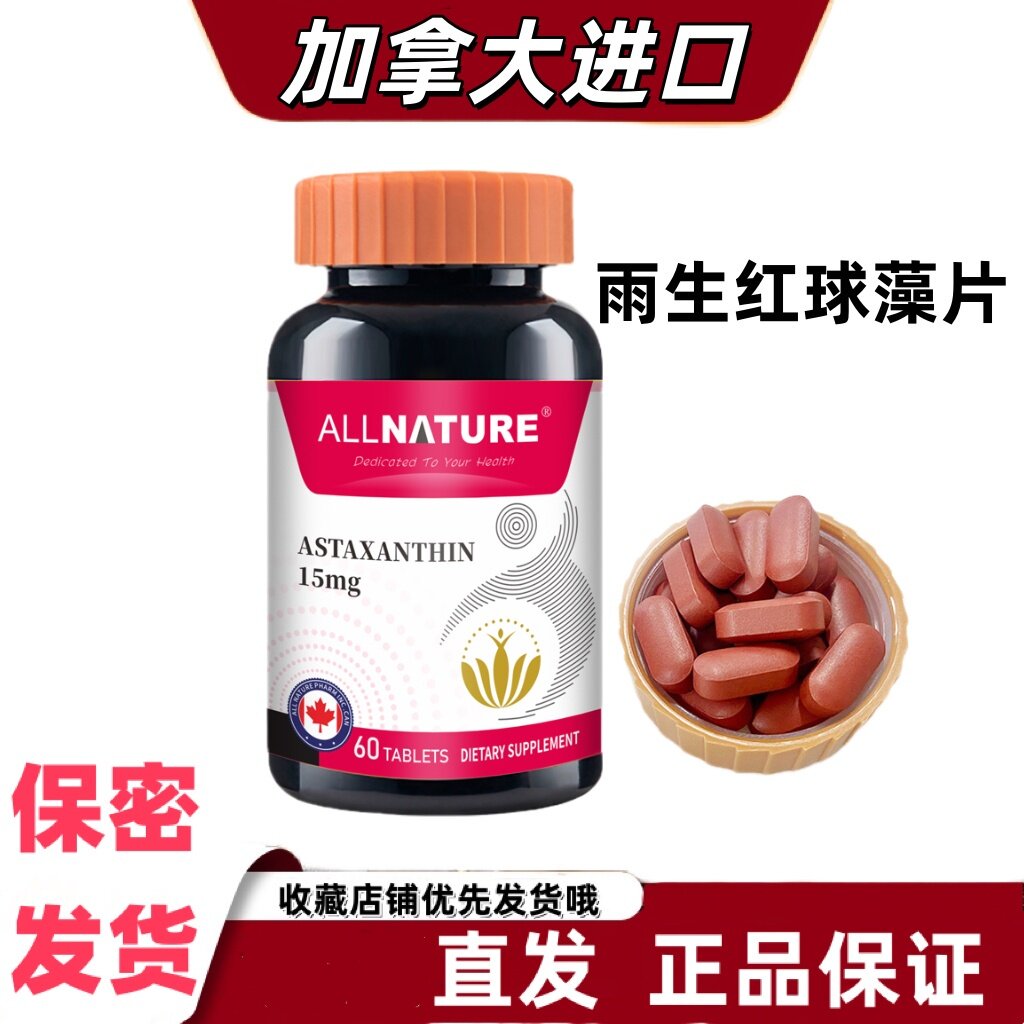安美奇雨生红球藻片蔓越莓葡萄粉虾青素营养温和60片加拿大进口